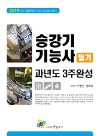승강기기능사 필기 과년도 3주완성(2019)